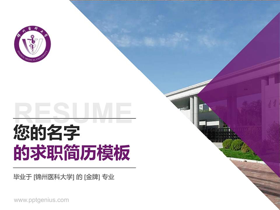 锦州医科大学教师/学生通用个人简历PPT模板下载4:3格式PPT封面效果预览图