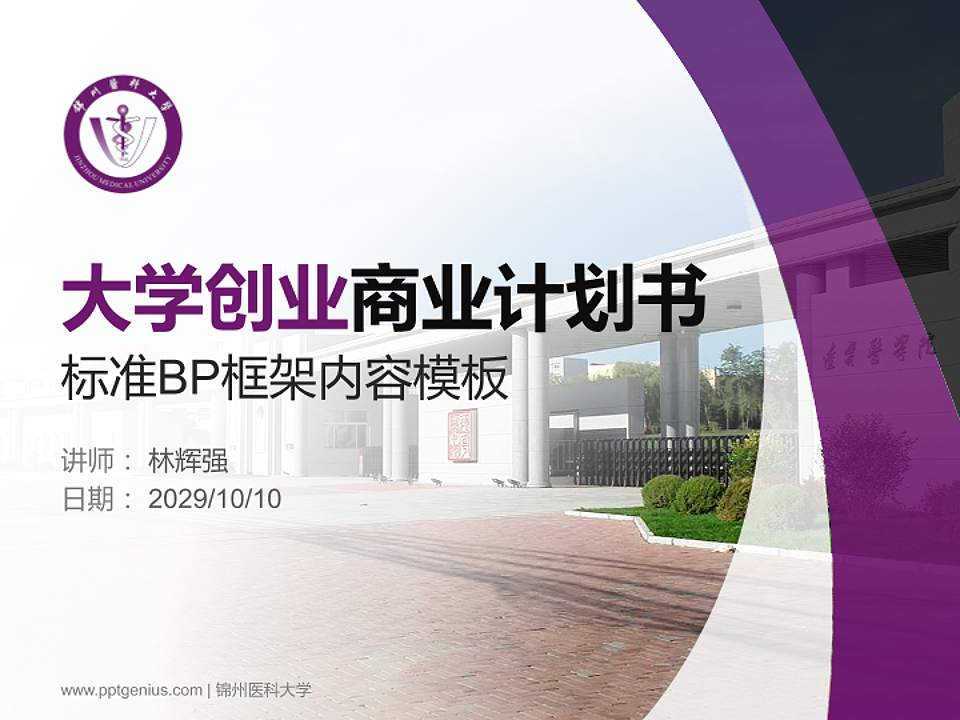 锦州医科大学专用全国大学生互联网+创新创业大赛计划书/路演/网评PPT模板4:3格式PPT封面效果预览图