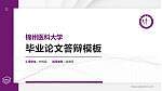 锦州医科大学硕士研究生/本科生毕业论文答辩/开题报告通用PPT模板下载_幻灯片封面预览图