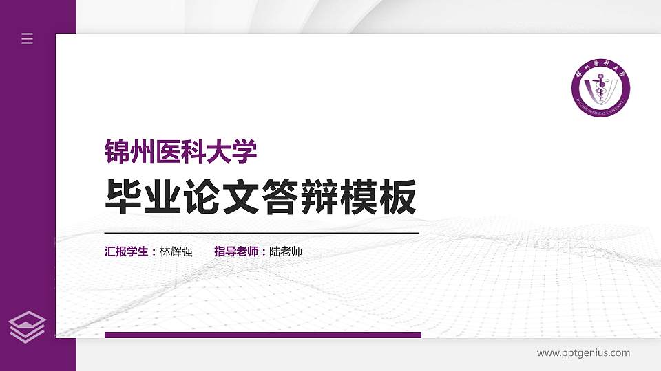 锦州医科大学硕士研究生/本科生毕业论文答辩/开题报告通用PPT模板下载16:9格式PPT封面效果预览图