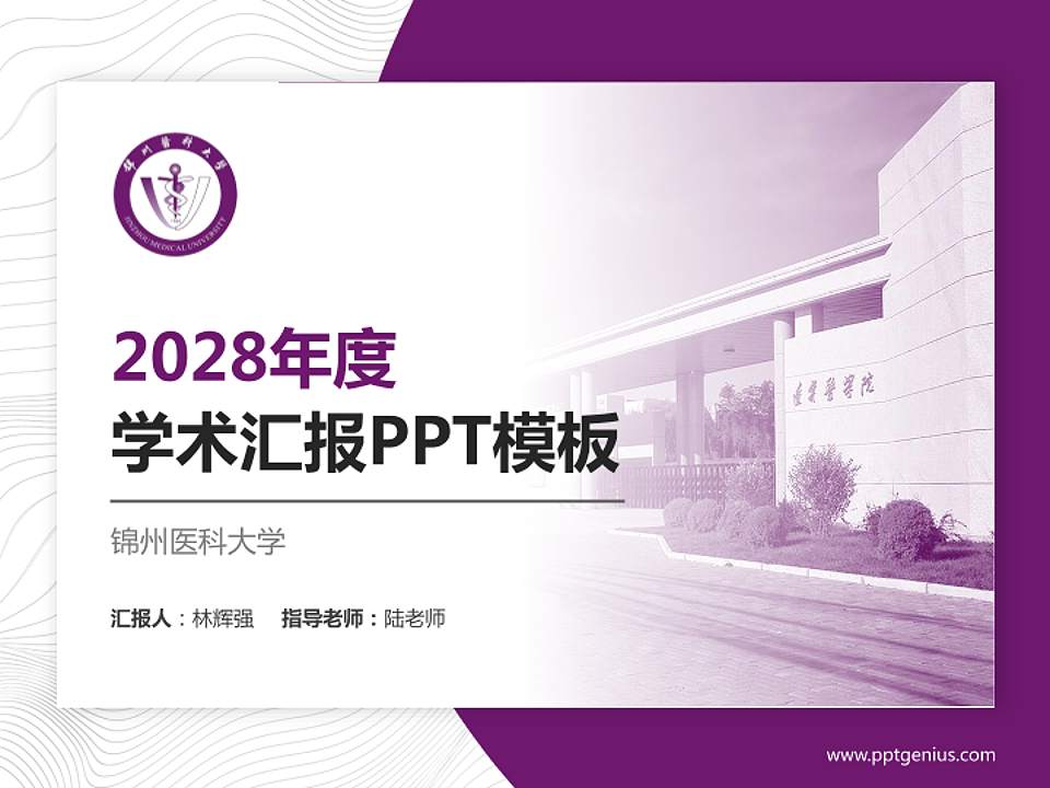 锦州医科大学学术汇报/学术交流研讨会通用PPT模板下载4:3格式PPT封面效果预览图