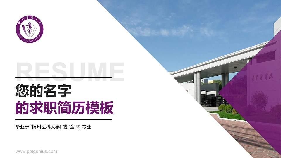 锦州医科大学教师/学生通用个人简历PPT模板下载16:9格式PPT封面效果预览图