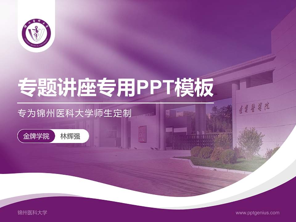 锦州医科大学专题讲座/学术交流会PPT模板下载4:3格式PPT封面效果预览图