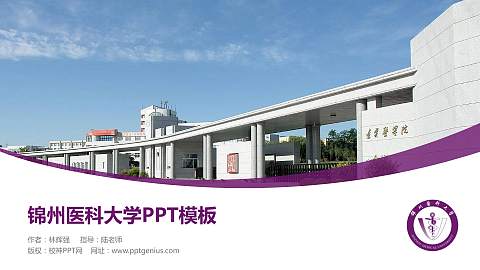 锦州医科大学毕业论文答辩PPT模板下载