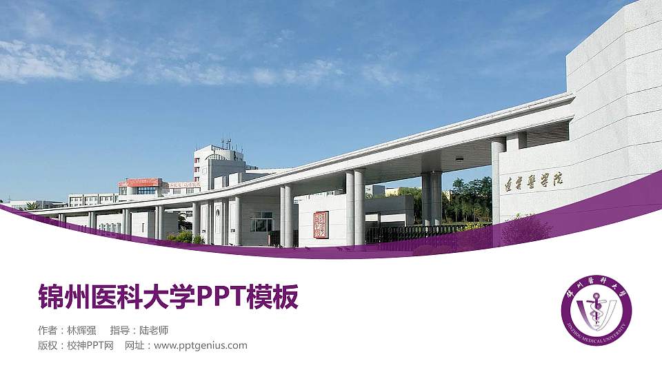 锦州医科大学毕业论文答辩PPT模板下载16:9格式PPT封面效果预览图