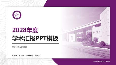 锦州医科大学学术汇报/学术交流研讨会通用PPT模板下载