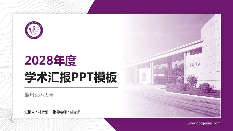 锦州医科大学学术汇报/学术交流研讨会通用PPT模板下载16:9格式PPT封面效果预览图