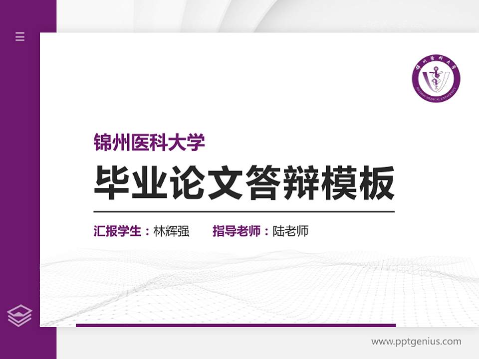 锦州医科大学硕士研究生/本科生毕业论文答辩/开题报告通用PPT模板下载4:3格式PPT封面效果预览图