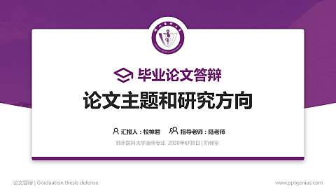 锦州医科大学论文答辩标准PPT模板