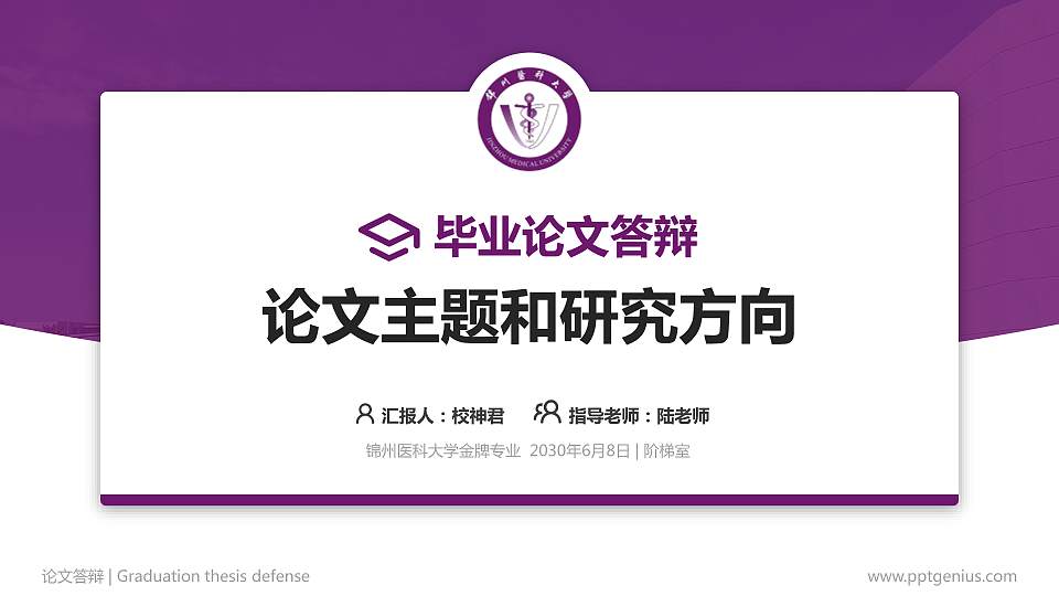 锦州医科大学论文答辩标准PPT模板16:9格式PPT封面效果预览图