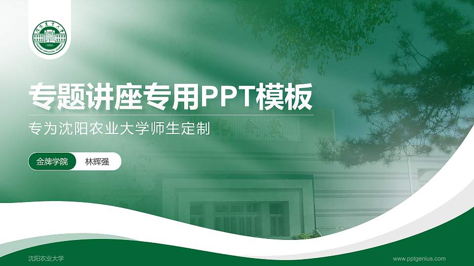 沈阳农业大学专题讲座/学术交流会PPT模板下载16:9格式PPT封面效果预览图