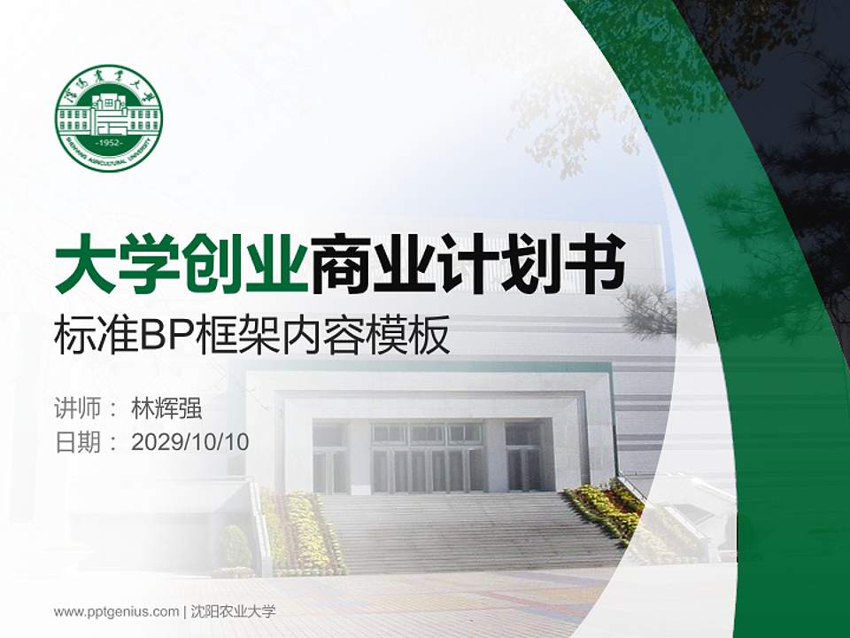 沈阳农业大学专用全国大学生互联网+创新创业大赛计划书/路演/网评PPT模板4:3格式PPT封面效果预览图