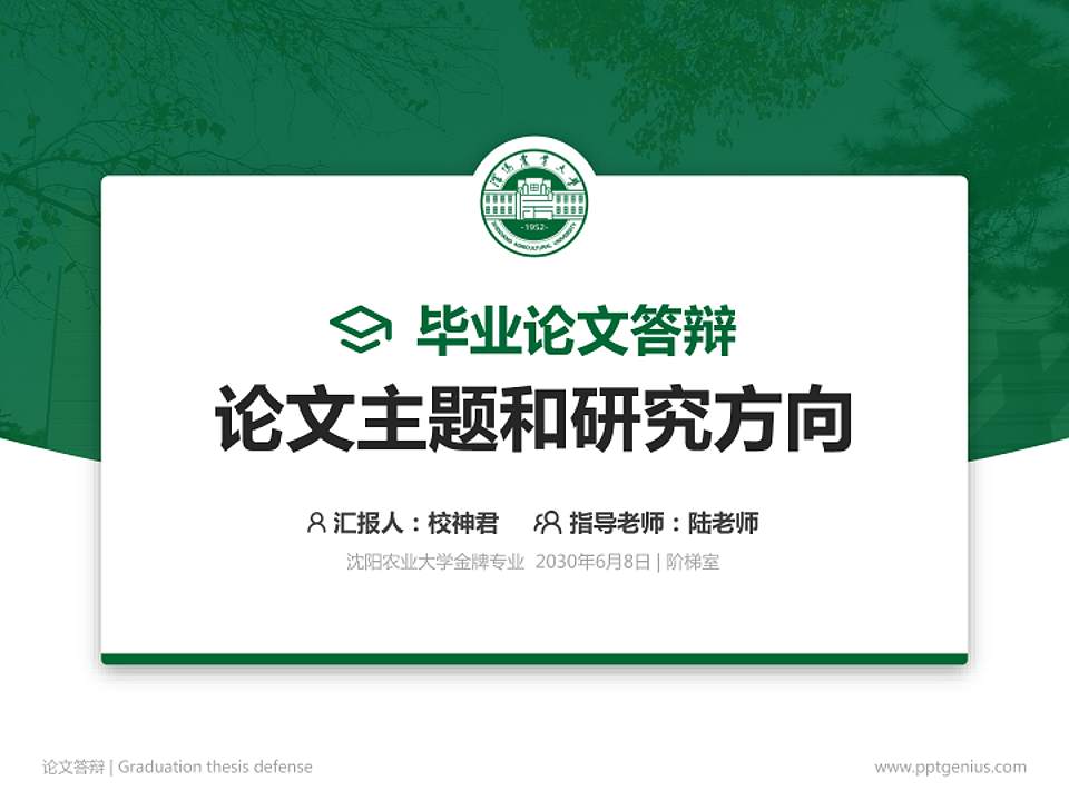 沈阳农业大学论文答辩标准PPT模板4:3格式PPT封面效果预览图