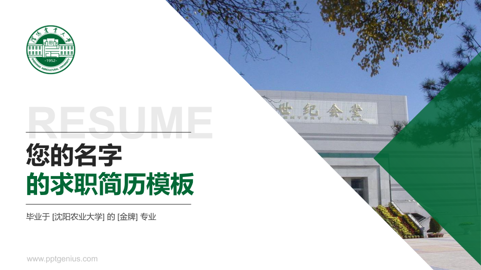 沈阳农业大学教师/学生通用个人简历PPT模板下载