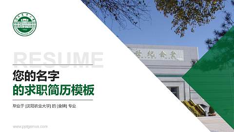 沈阳农业大学教师/学生通用个人简历PPT模板下载