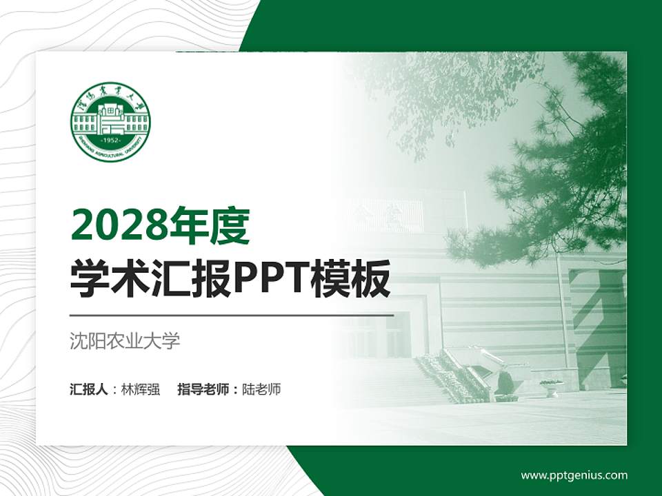 沈阳农业大学学术汇报/学术交流研讨会通用PPT模板下载4:3格式PPT封面效果预览图