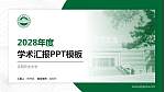 沈阳农业大学学术汇报/学术交流研讨会通用PPT模板下载_幻灯片封面预览图