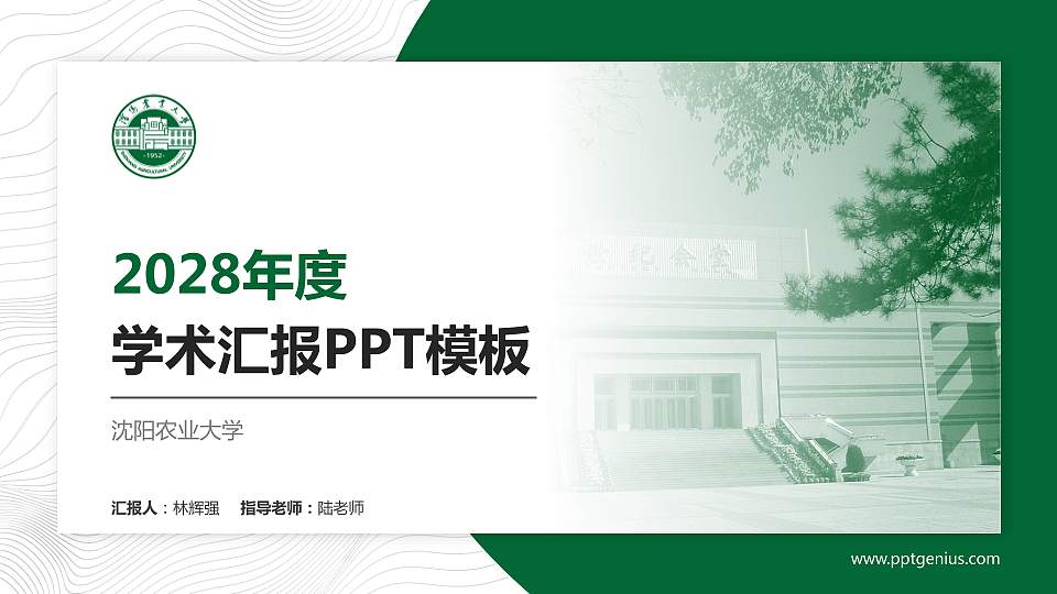 沈阳农业大学学术汇报/学术交流研讨会通用PPT模板下载16:9格式PPT封面效果预览图