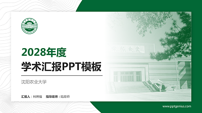 沈阳农业大学学术汇报/学术交流研讨会通用PPT模板下载