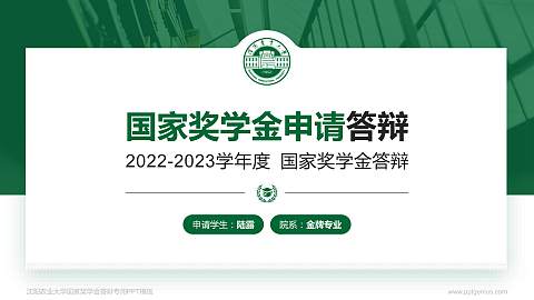 沈阳农业大学专用国家奖学金答辩PPT模板