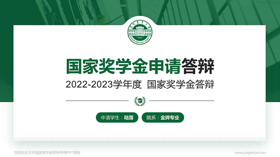 沈阳农业大学专用国家奖学金答辩PPT模板16:9格式PPT封面效果预览图