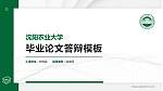 沈阳农业大学硕士研究生/本科生毕业论文答辩/开题报告通用PPT模板下载_幻灯片封面预览图