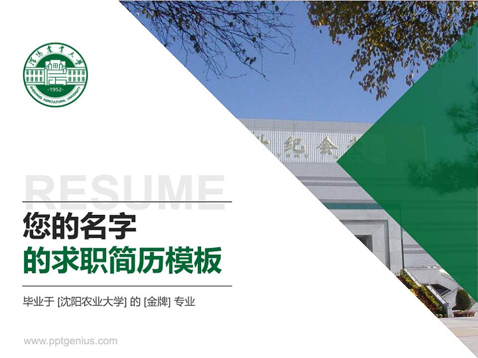 沈阳农业大学教师/学生通用个人简历PPT模板下载4:3格式PPT封面效果预览图