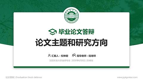 沈阳农业大学论文答辩标准PPT模板