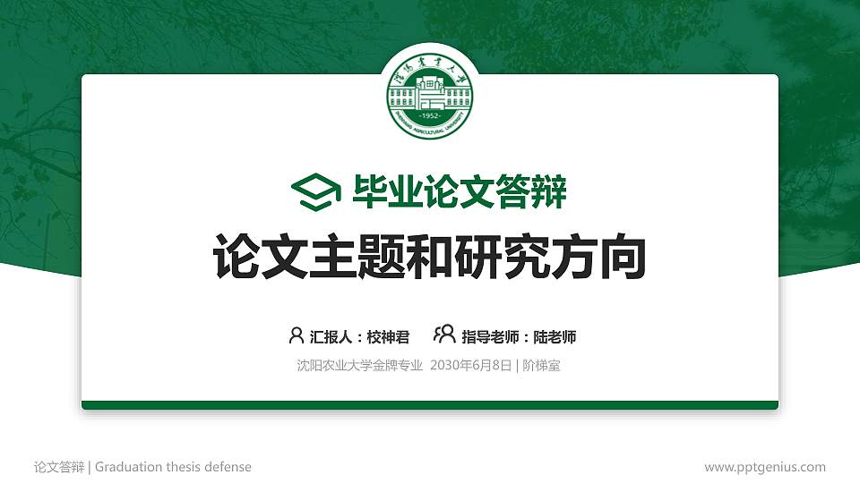 沈阳农业大学论文答辩标准PPT模板16:9格式PPT封面效果预览图