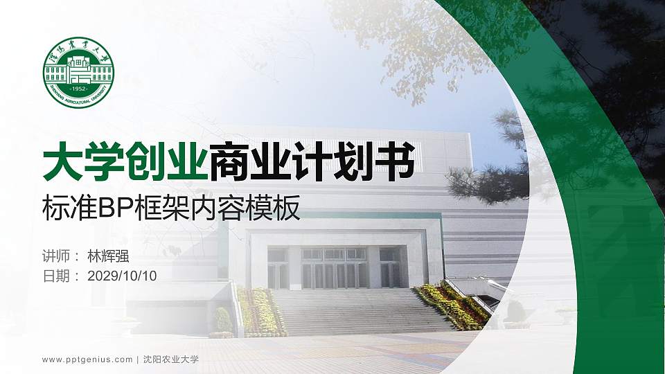 沈阳农业大学专用全国大学生互联网+创新创业大赛计划书/路演/网评PPT模板16:9格式PPT封面效果预览图