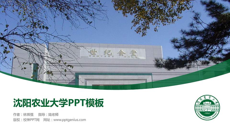 沈阳农业大学毕业论文答辩PPT模板下载16:9格式PPT封面效果预览图