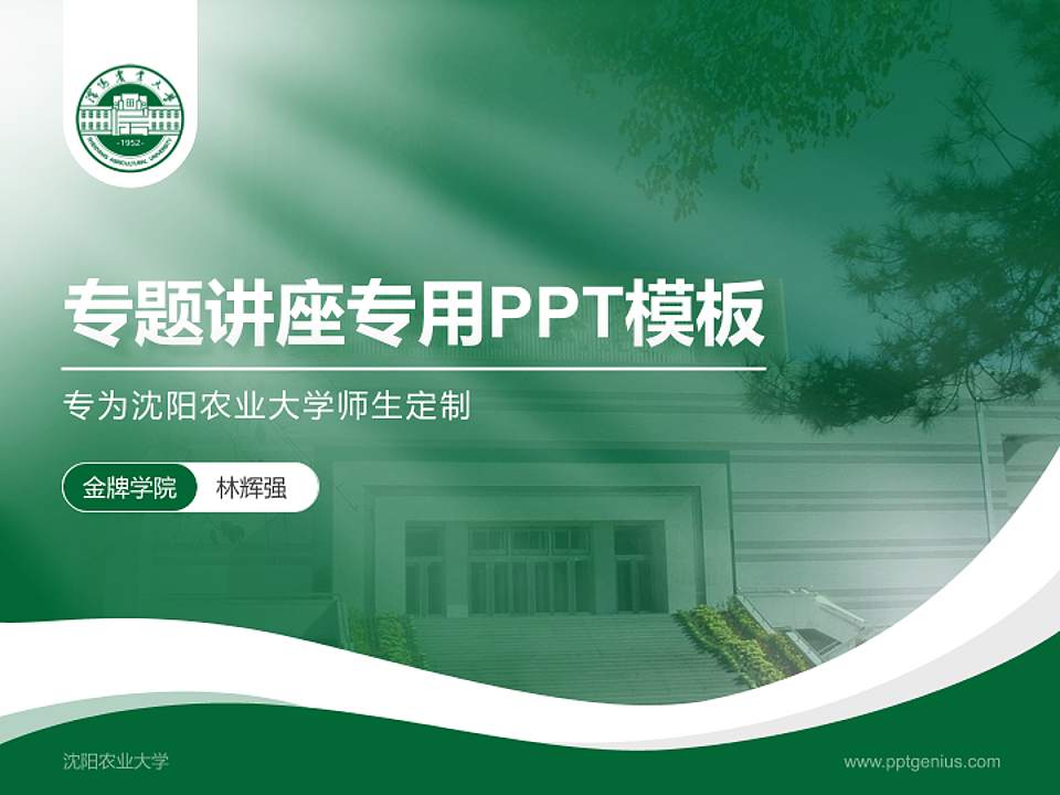 沈阳农业大学专题讲座/学术交流会PPT模板下载4:3格式PPT封面效果预览图