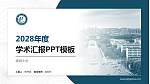 聊城大学学术汇报/学术交流研讨会通用PPT模板下载_幻灯片封面预览图