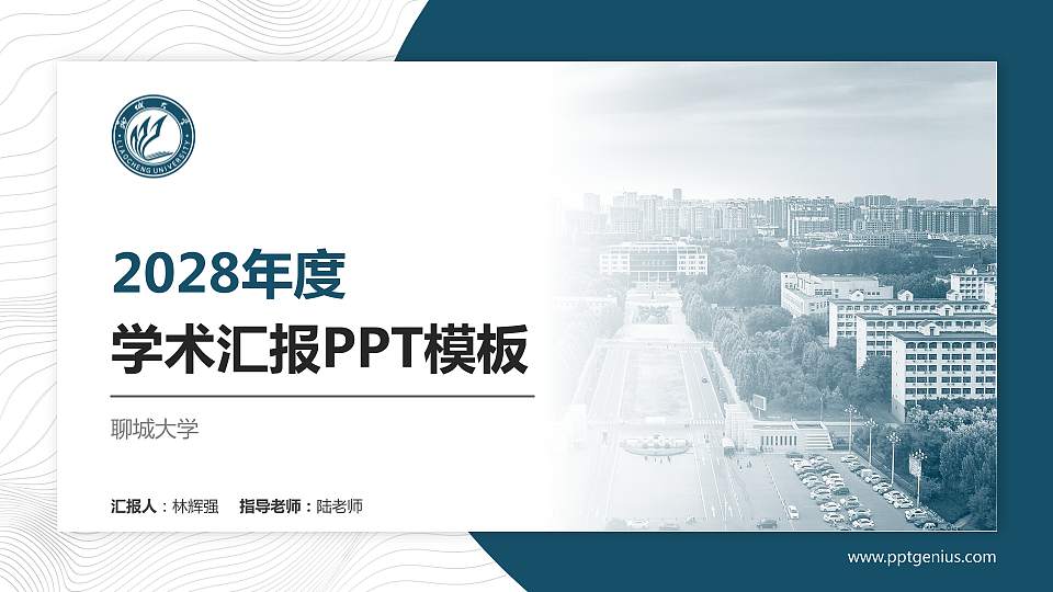 聊城大学学术汇报/学术交流研讨会通用PPT模板下载16:9格式PPT封面效果预览图