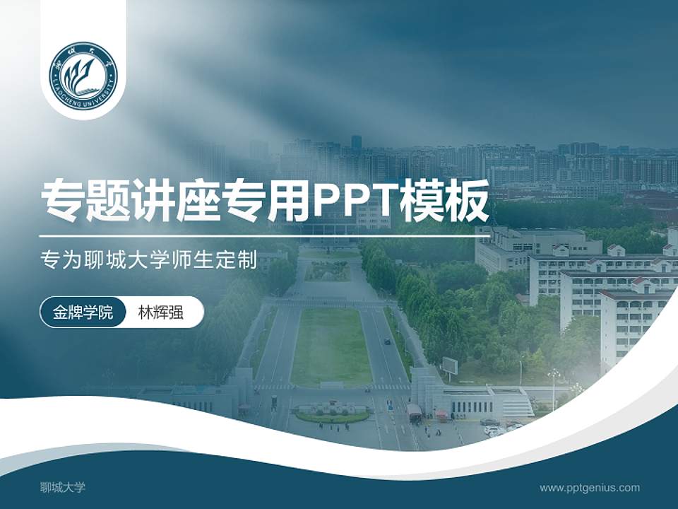聊城大学专题讲座/学术交流会PPT模板下载4:3格式PPT封面效果预览图