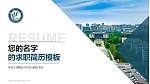 聊城大学教师/学生通用个人简历PPT模板下载_幻灯片封面预览图