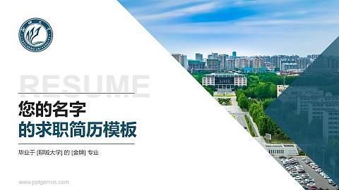 聊城大学教师/学生通用个人简历PPT模板下载