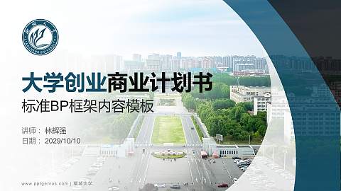 聊城大学专用全国大学生互联网+创新创业大赛计划书/路演/网评PPT模板