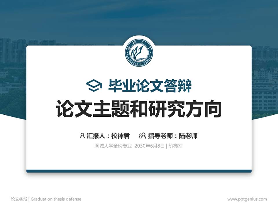聊城大学论文答辩标准PPT模板4:3格式PPT封面效果预览图