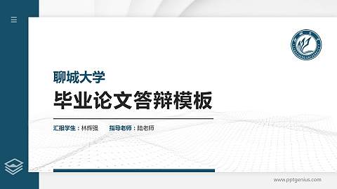 聊城大学硕士研究生/本科生毕业论文答辩/开题报告通用PPT模板下载
