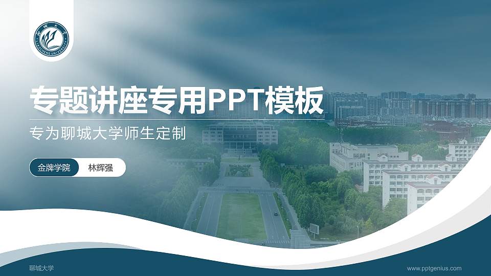 聊城大学专题讲座/学术交流会PPT模板下载16:9格式PPT封面效果预览图