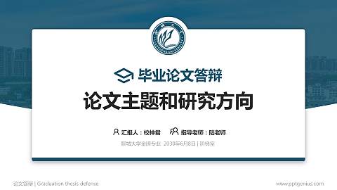 聊城大学论文答辩标准PPT模板