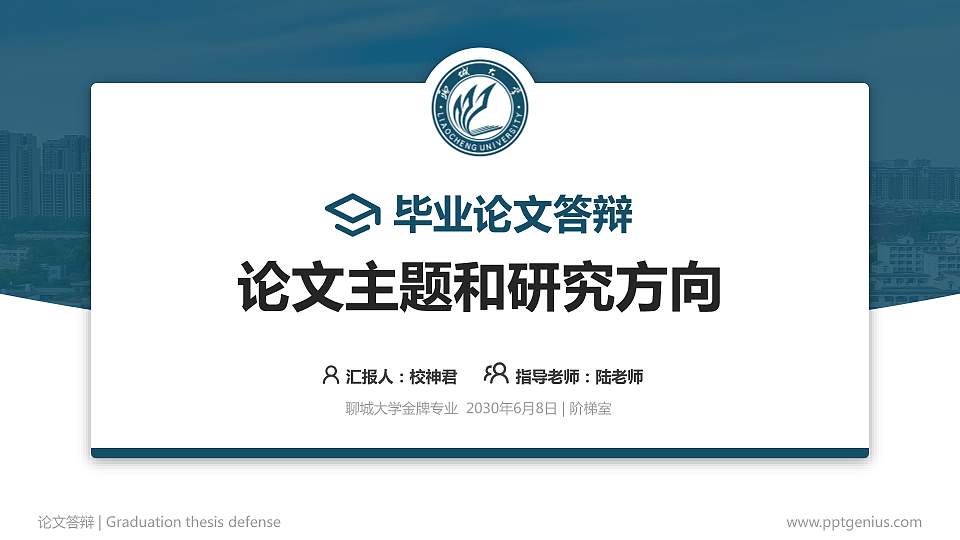 聊城大学论文答辩标准PPT模板16:9格式PPT封面效果预览图