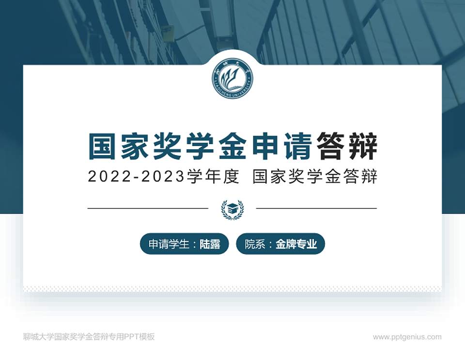 聊城大学专用国家奖学金答辩PPT模板4:3格式PPT封面效果预览图