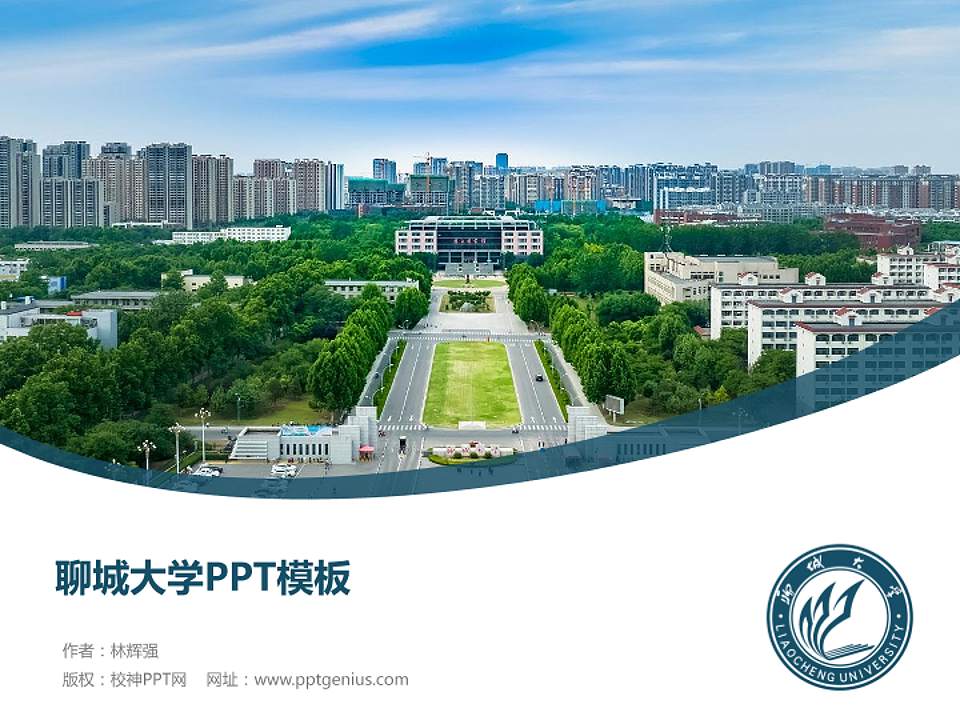 聊城大学毕业论文答辩PPT模板下载4:3格式PPT封面效果预览图