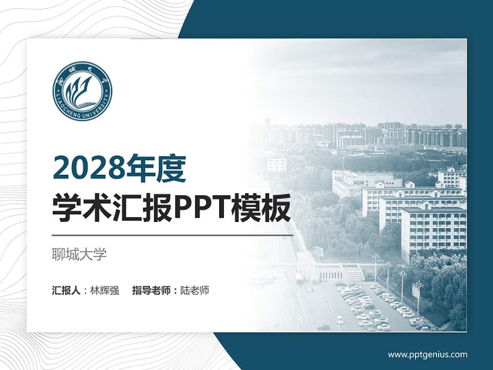 聊城大学学术汇报/学术交流研讨会通用PPT模板下载4:3格式PPT封面效果预览图