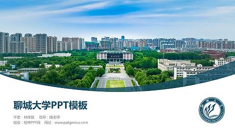 聊城大学毕业论文答辩PPT模板下载