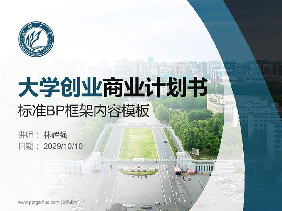 聊城大学专用全国大学生互联网+创新创业大赛计划书/路演/网评PPT模板4:3格式PPT封面效果预览图