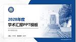 郑州警察学院学术汇报/学术交流研讨会通用PPT模板下载_幻灯片封面预览图