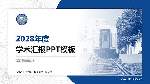 郑州警察学院学术汇报/学术交流研讨会通用PPT模板下载